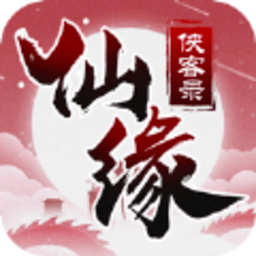 仙緣俠客錄