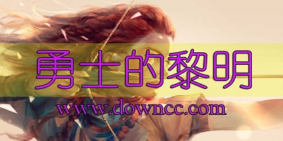 勇士的黎明