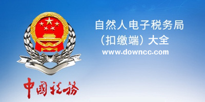 自然人電子稅務(wù)局扣繳端下載-自然人電子稅務(wù)局app-自然人電子稅務(wù)局下載