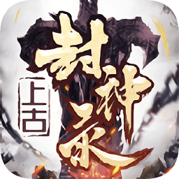 上古封神錄