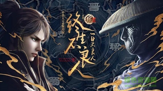不良人3游戲0