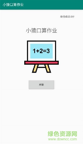 小猿口算作業(yè)app