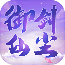 御劍仙塵官方版