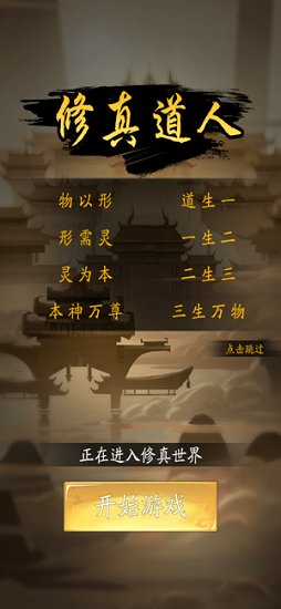 修真道人 修真道人安卓版
