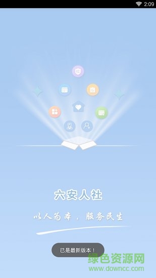 六安人社app官方版 v1.0.2 安卓版 0