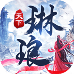 琳瑯天下游戲