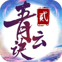 青云訣2蘋果版