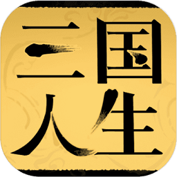 三國人生手機版