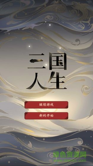 三國人生手機版 v1.59.0608安卓版 2