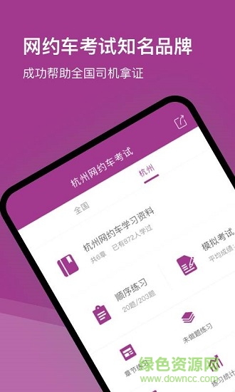 杭州網(wǎng)約車考試題庫 v2.1.2 安卓版 0