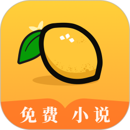 檸檬小說免費(fèi)閱讀app
