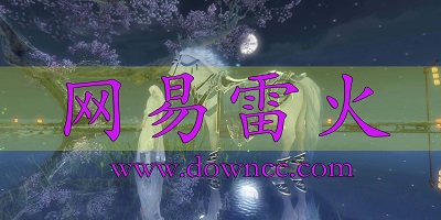 網(wǎng)易雷火