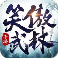笑傲武林果子版
