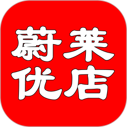 蔚萊優(yōu)店