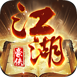 江湖豪俠游戲