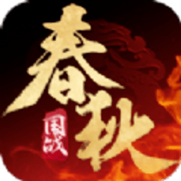 春秋策游戲