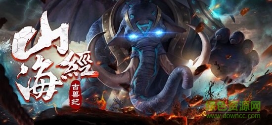 山海經(jīng)古獸紀(jì)莽荒傳說(shuō)