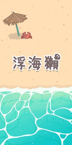 浮海獺中文 v1.0.9 安卓無限金幣版 0