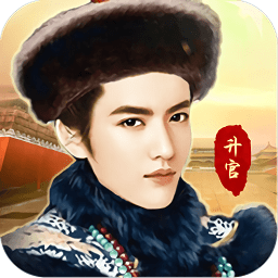 我在大清當(dāng)大官游戲