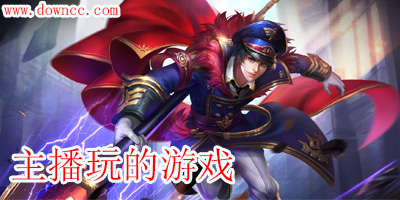 主播玩的游戲