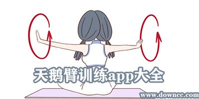 天鵝臂在哪個app?練天鵝臂的軟件叫什么?天鵝臂打卡軟件下載