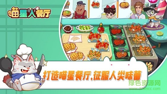 喵星人餐廳 v3.0 安卓版 1