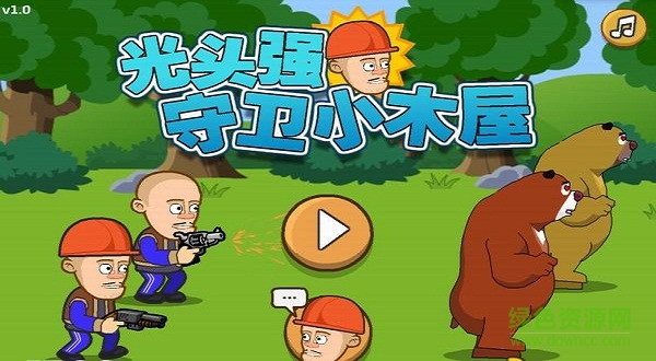 光頭強(qiáng)守衛(wèi)小木屋免費(fèi)下載