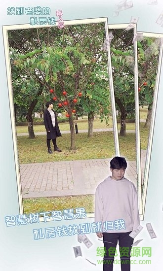找到老婆的私房錢真人版手游 v1.0 安卓版 1