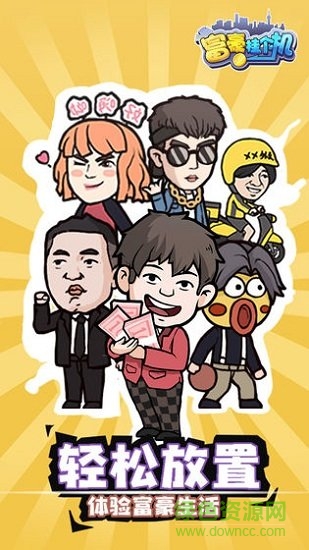 富豪掛個機無限金幣版