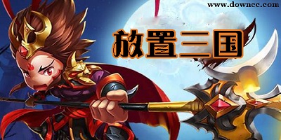 放置三國