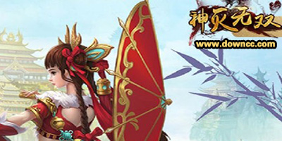 神滅無(wú)雙