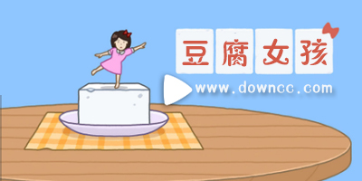 豆腐女孩下載安裝-豆腐女孩游戲下載-豆腐女孩小游戲
