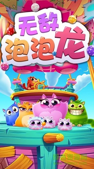 無敵泡泡龍單機(jī)版 v2.0.1 安卓新版 2