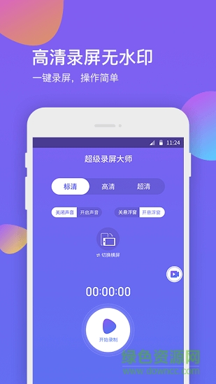 超級(jí)錄屏大師軟件 v1.1.9 安卓手機(jī)版 0