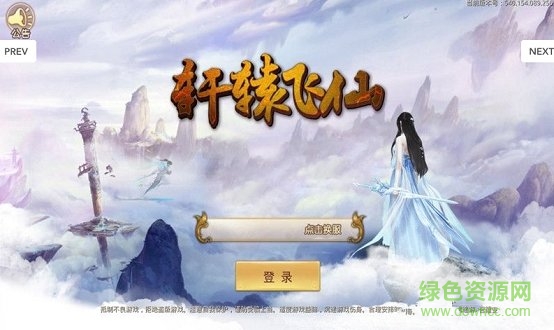 軒轅飛仙 v5.40.0 安卓版 0