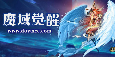 魔域覺(jué)醒有幾個(gè)版本?魔域覺(jué)醒手游千騰游戲-魔域覺(jué)醒手游官方下載