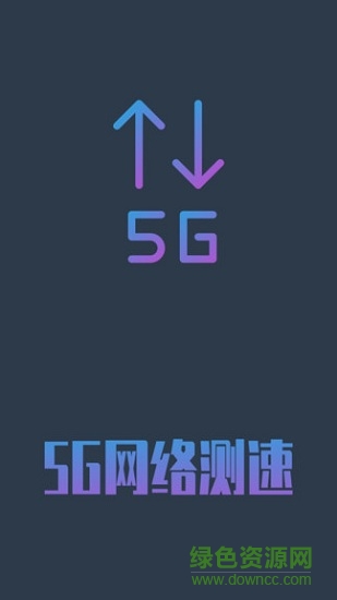 5g網(wǎng)絡測速軟件