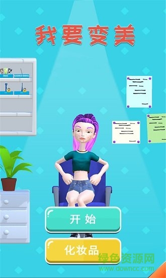 我要變美
