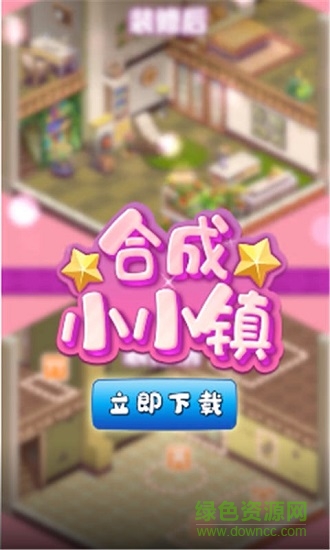 合成小小鎮(zhèn)紅包版游戲0