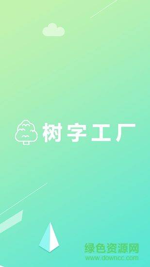 樹字工廠 v1.4.3 安卓版 0