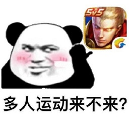 多人運(yùn)動(dòng)來(lái)不來(lái)表情包