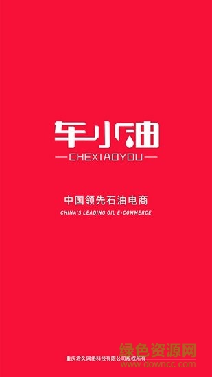 車(chē)小油 v1.4.001 安卓版 1