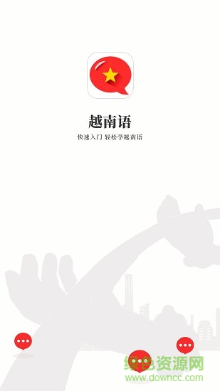 越南語(yǔ)學(xué)習(xí)app