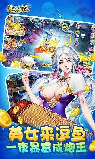 同城游美女捕魚無限金幣 v4.0.20220411 安卓版 0