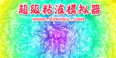 超級粘液模擬器下載-超級粘液模擬器游戲中文版-超級粘液模擬器下載最新版本
