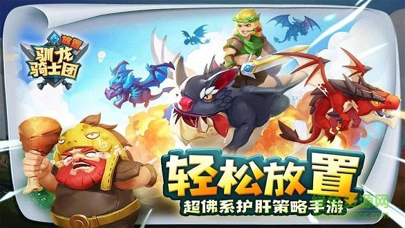 馴龍騎士團(tuán) 馴龍騎士團(tuán)游戲下載