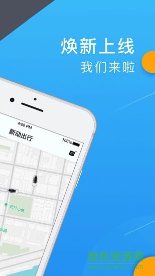 新動出行 v4.70.0.0009 安卓版 0