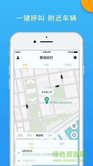 新動出行 v4.70.0.0009 安卓版 1