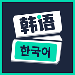喵喵韓語學習軟件