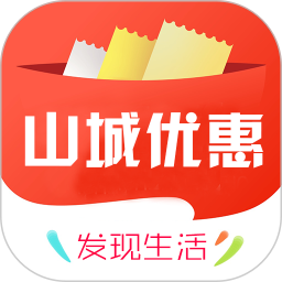山城優(yōu)惠